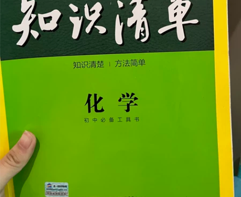 知识清单初中化学 除了送的那张卡片不见了几...
