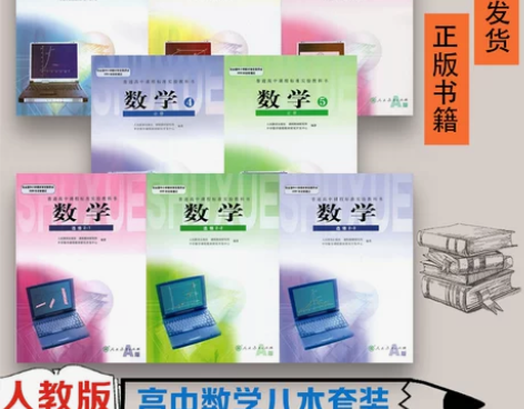 人教版高中教材 正版人教版包邮A版数学书 ...