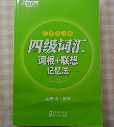 官方授权俞敏洪新东方四级英语单词书联想记忆...