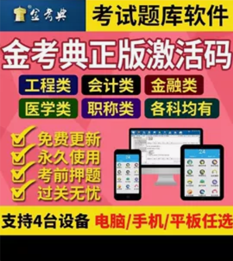 2022金考典刷题软件一造、二造、一建、二...