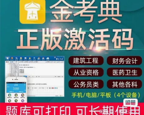 金考典激活软件官方正版题库，手机、电脑、平...
