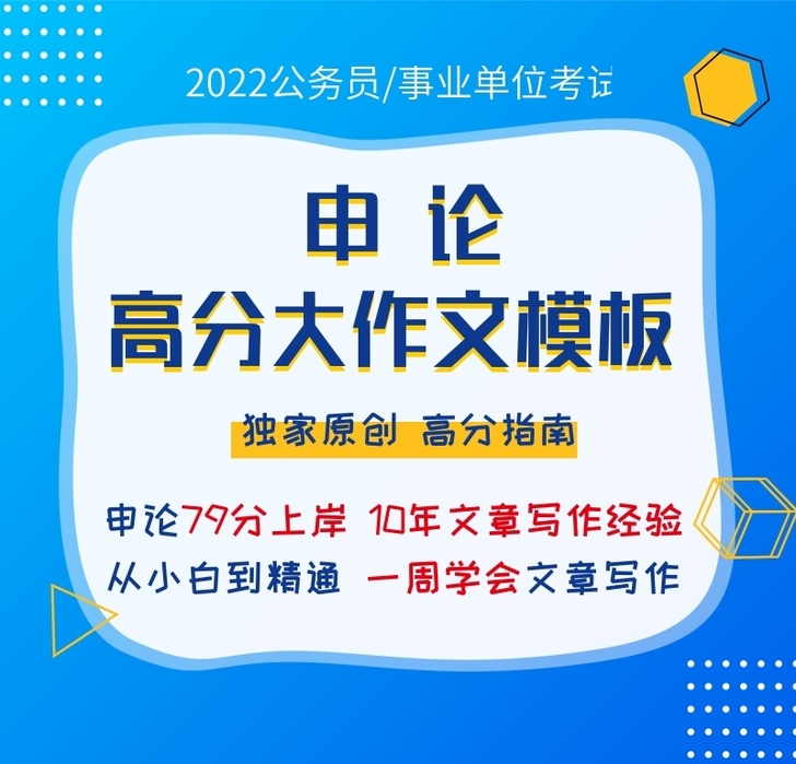申论大作文模板 2022国考/2021省考...