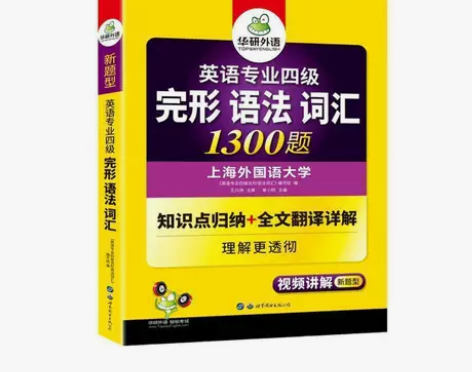 华研外语完形语法词汇1300题2022华研...
