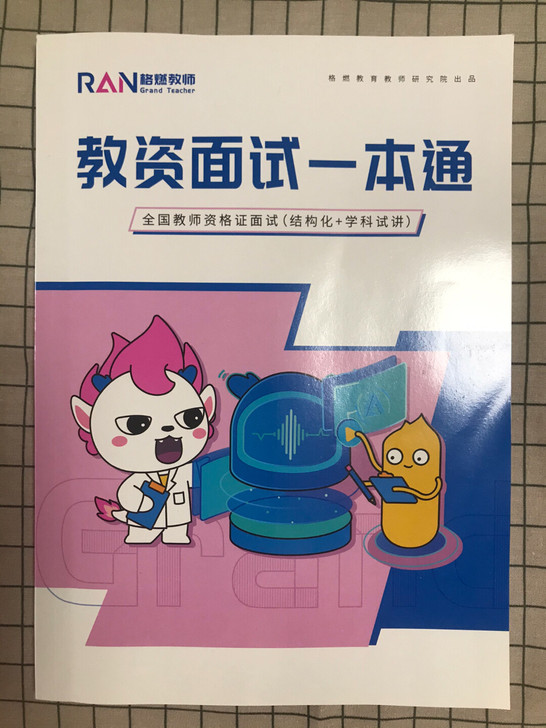 教资结构化面试 +试讲+答辩