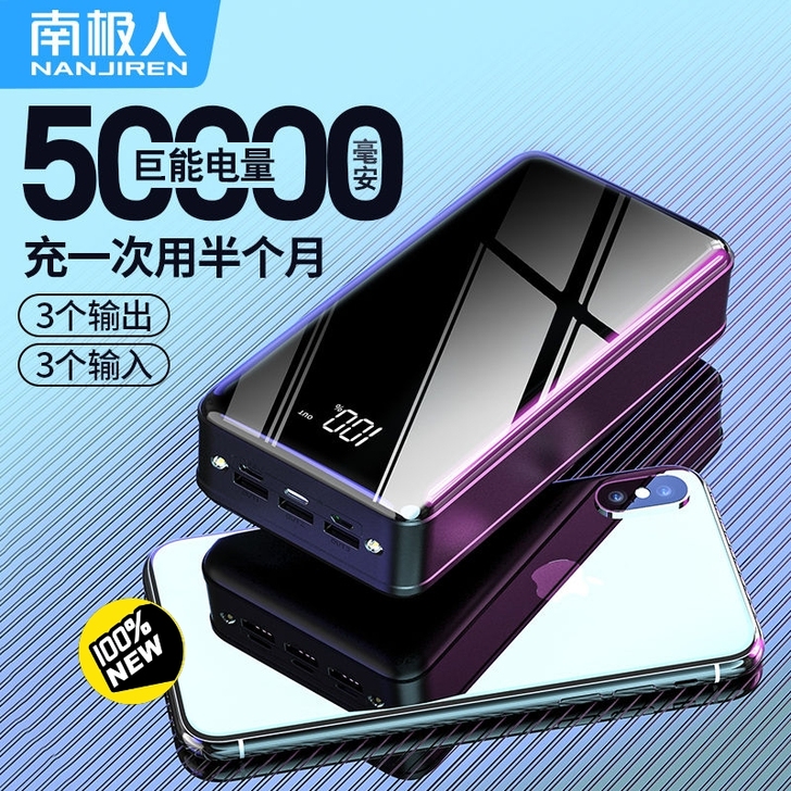南极人快充大容量50000毫安充电宝，开学...