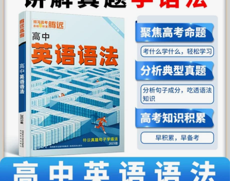 英语语法 英语语法高考高中2023新版书全解
