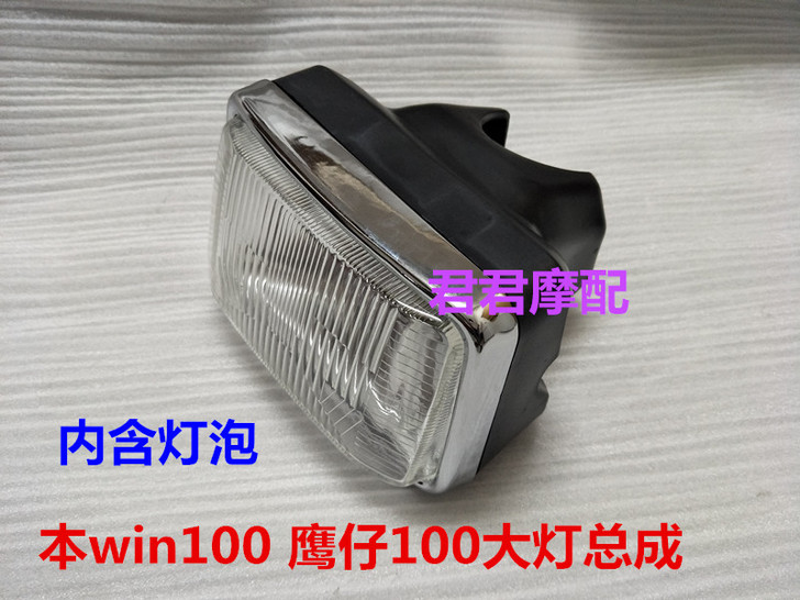 摩托车配件适用于本田WIN100 前大灯总...