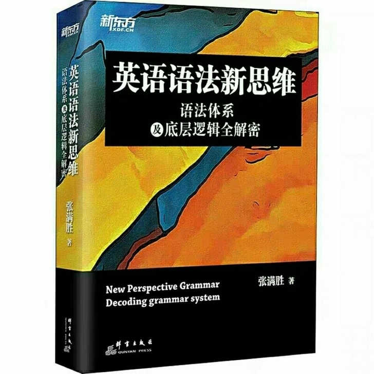 张满胜英语语法新思维