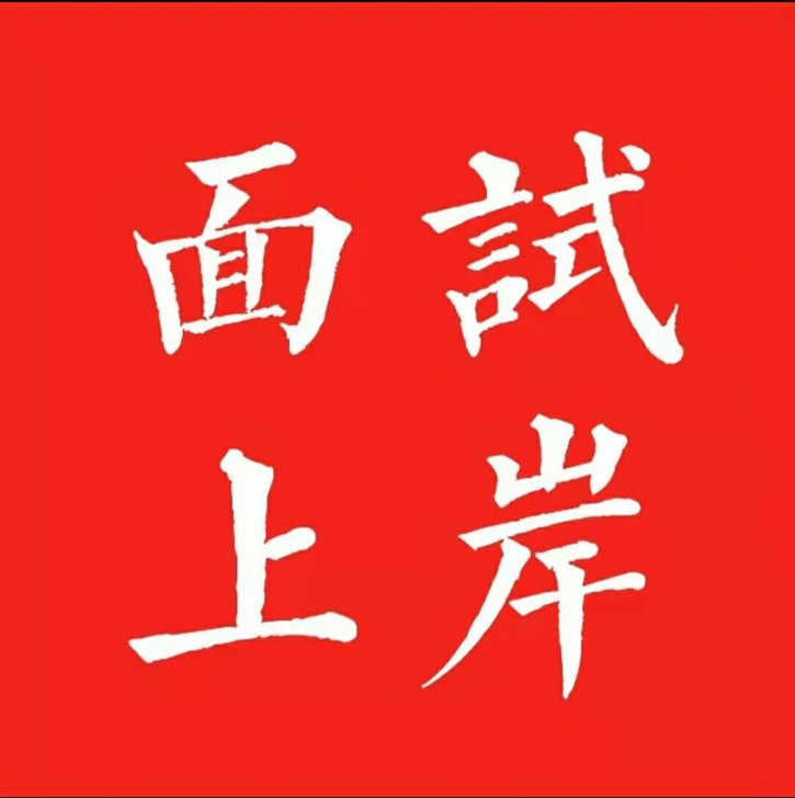 公务员面试87.8分，全市第二考生经验分享