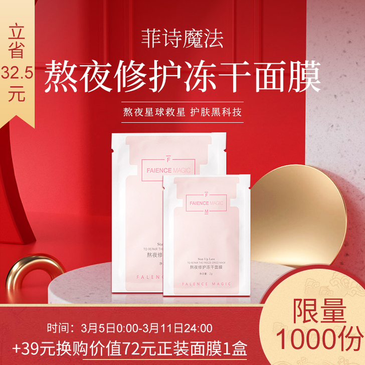 菲诗魔法熬夜修护冻干面膜