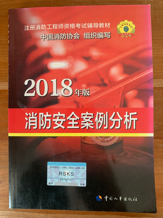2020年一级消防工程师考试书籍，图供参考...