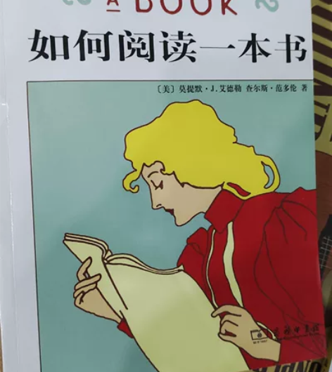 《如何阅读一本书》书籍 几乎全新，最近在整...