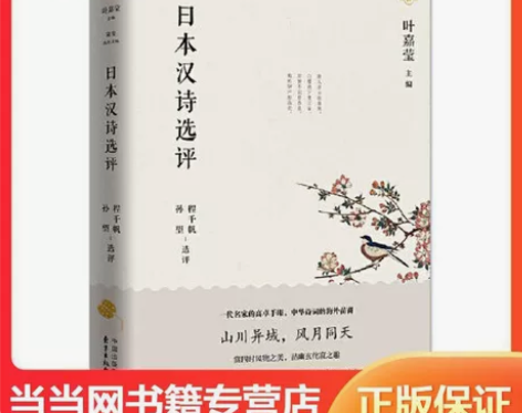 出售书籍《日本汉诗选评》，当当正版购入，2...