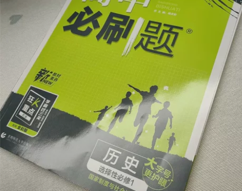 高中必刷题历史选修一 感兴趣的话点“我想要...