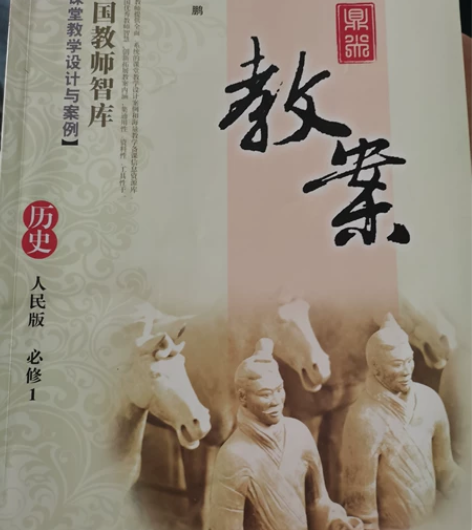 鼎尖教案，人民版高中历史教案必修一，教学设...