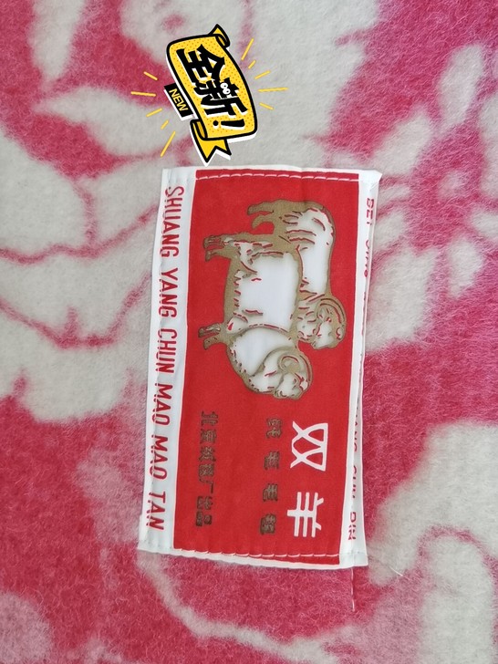 北京羊绒厂生产双羊牌纯羊毛毯。尺寸145*...