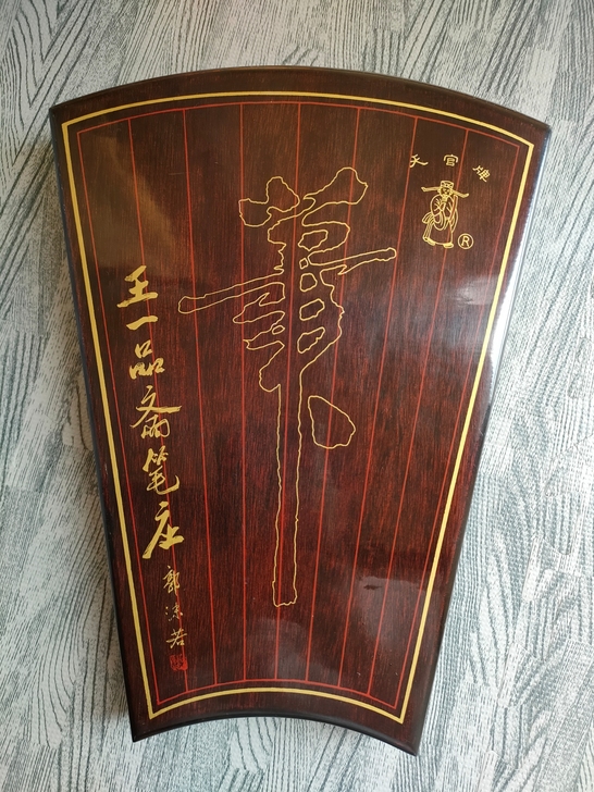 王一品斋笔庄   天官牌   笔墨书画情系列