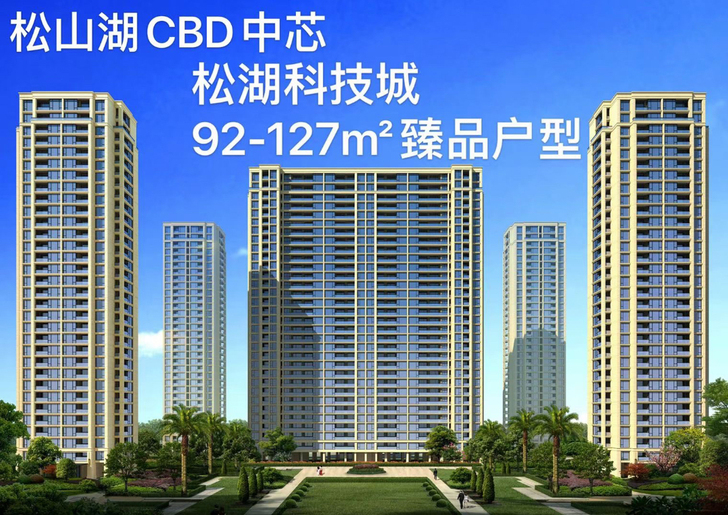 松山湖CBD限量92-127m##amp；...