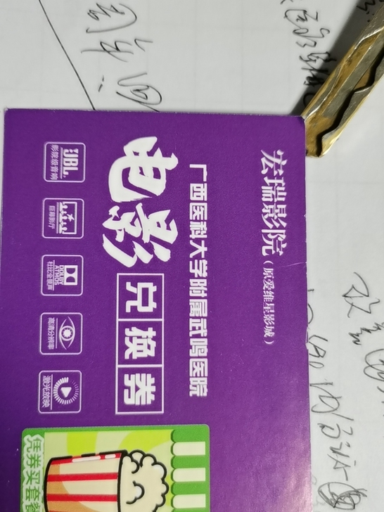 南宁市武鸣区恒宁电影院和康和城电影院兑换券...