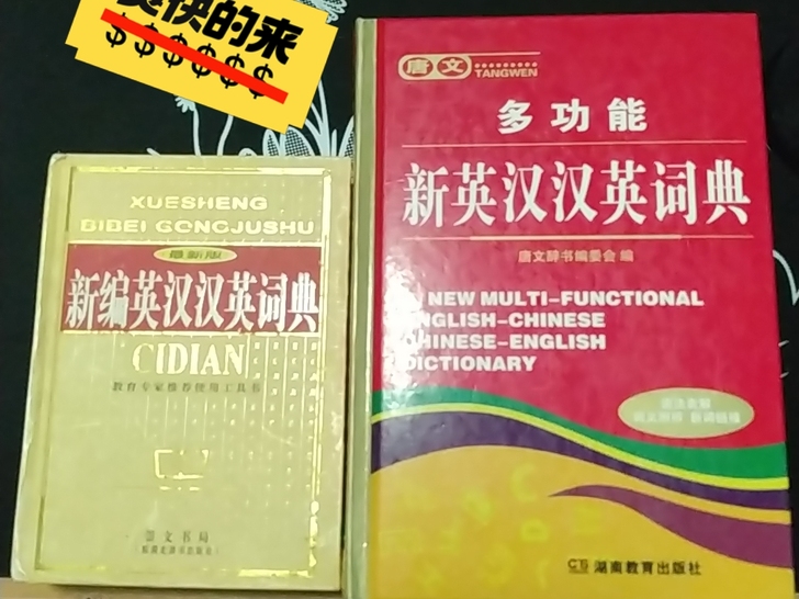 学生必备！新英汉汉英词典 大本＋小本（九成...