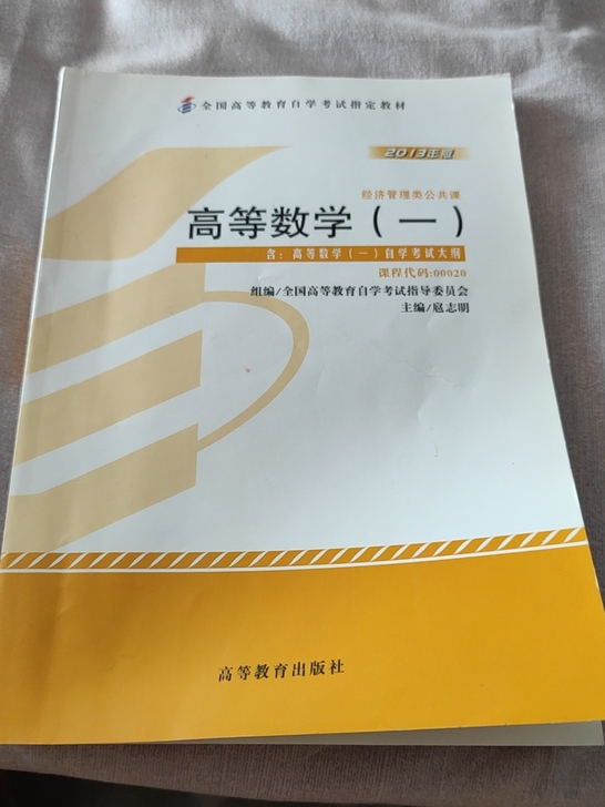 高等数学自考教材全新00020