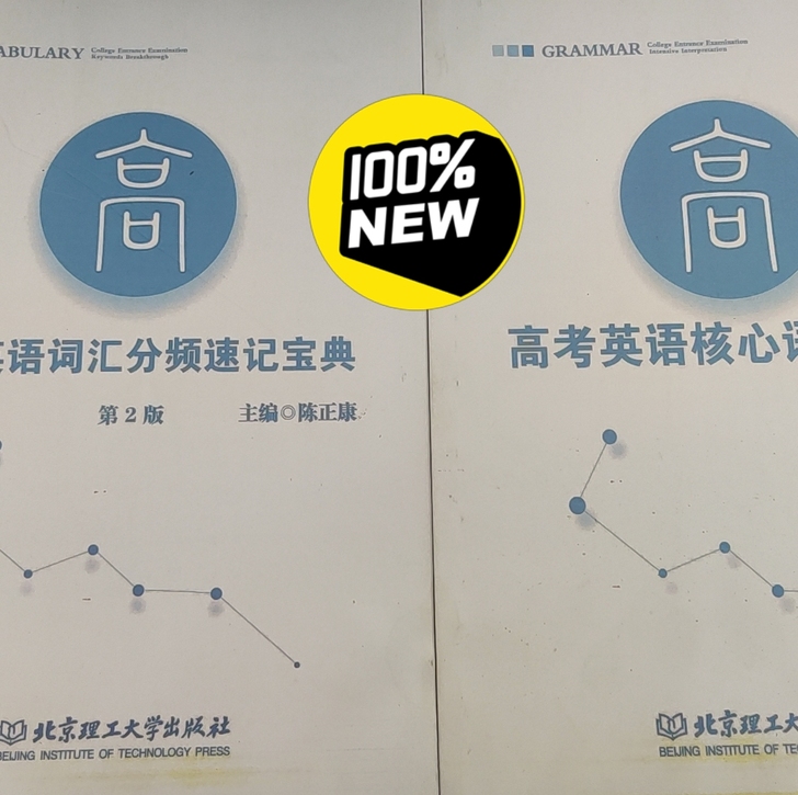 陈正康高考英语系列，核心词汇宝典，核心语法...