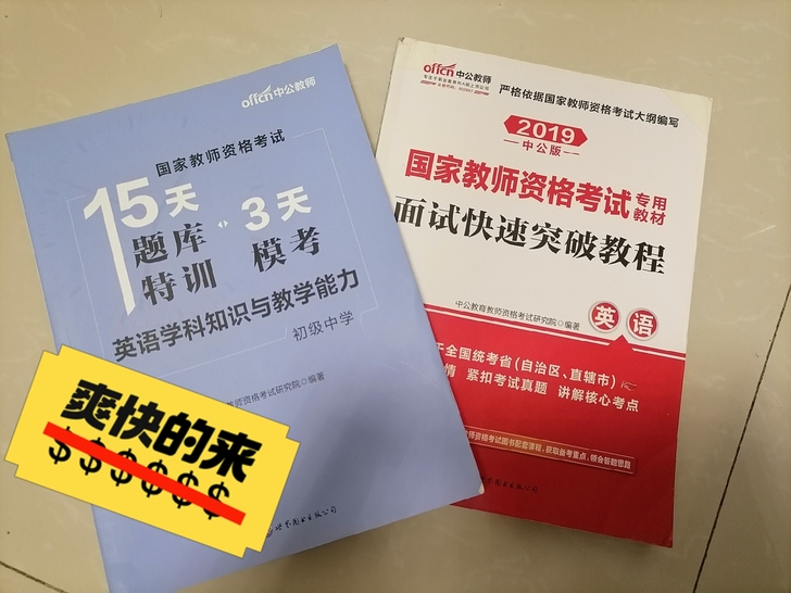 本人教资已过