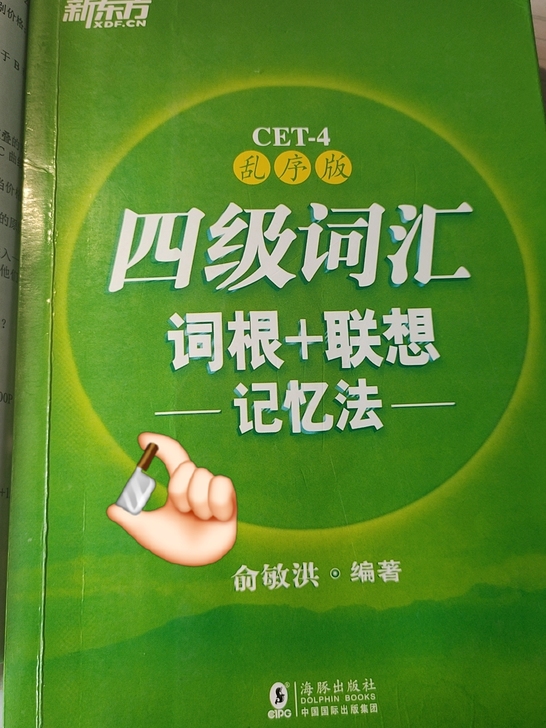 四级词汇书，考完了就像卖掉了