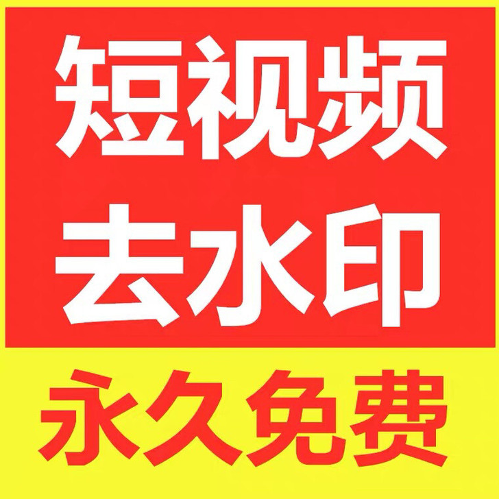 短视频手机一键去水印软件小程序苹果mac自...