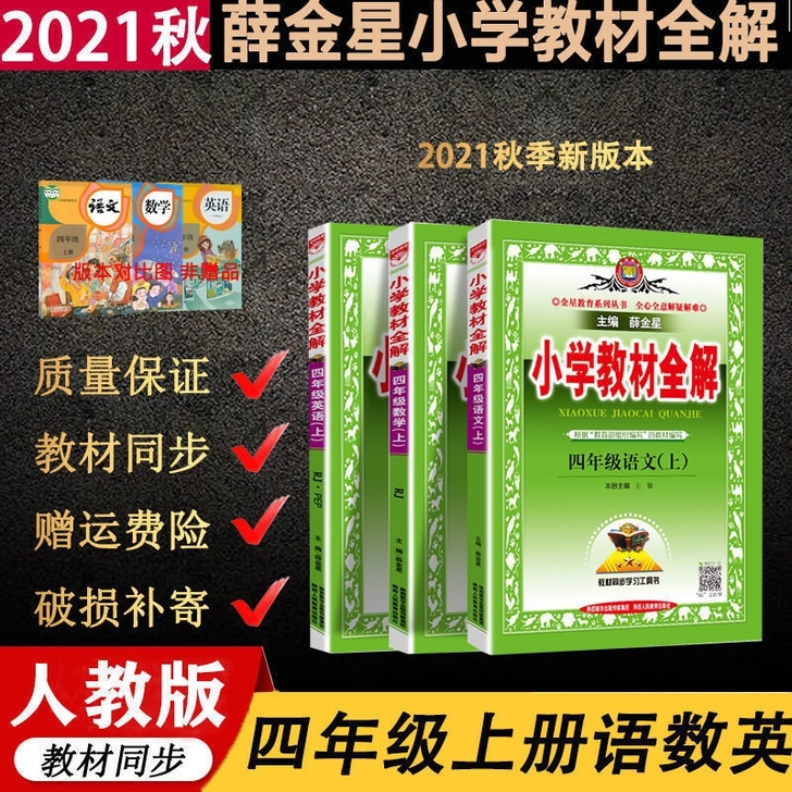 教材全解2021新版秋季四年级上册 语文+...