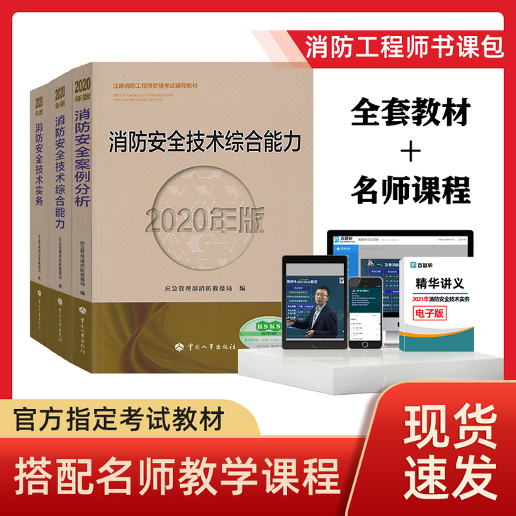 2020年注册一级消防工程师人事出版社官方...