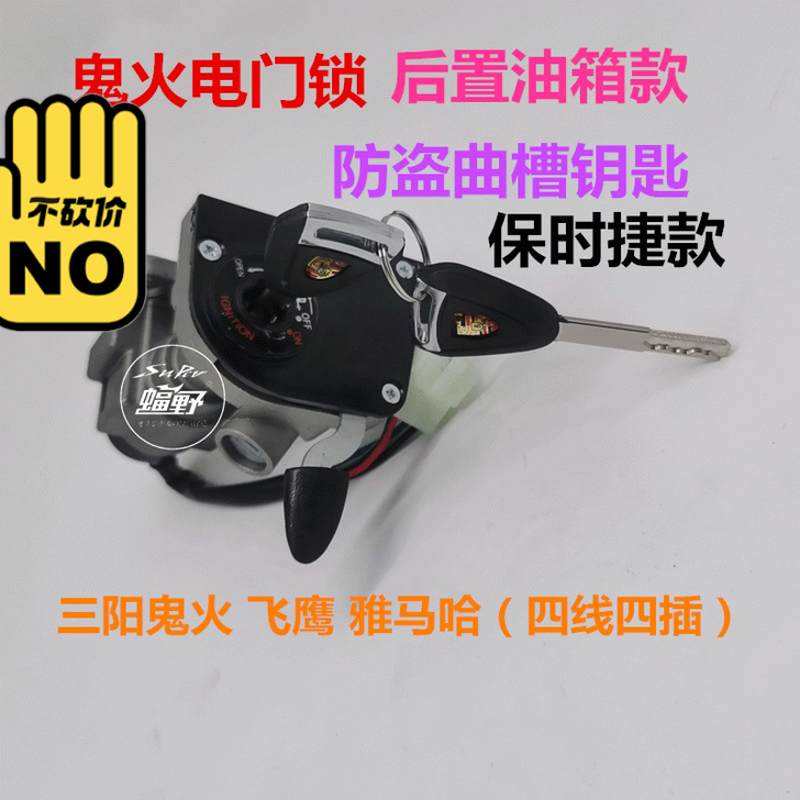 三阳鬼火，保时捷匙，配套部件，全新