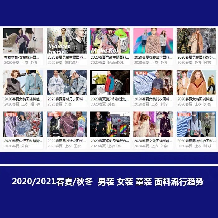 2020/2021流行面料趋势  设计素材...