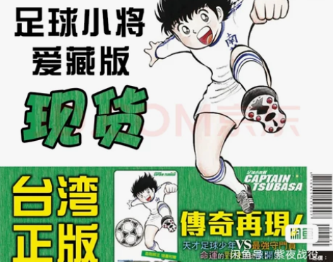 收   东立 足球小将 翼 爱藏版 第1本...