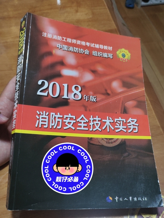 免费送，2018年版消防安全技术实务。只付...