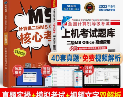 未来教育官方旗舰店 计算机二级msoffi...