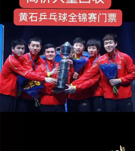 黄石乒乓球比赛门票价格美丽需要的联系 感兴...