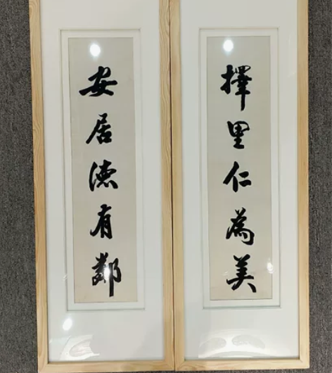特价，民国刺绣，对联一副择里仁为美，安居德...