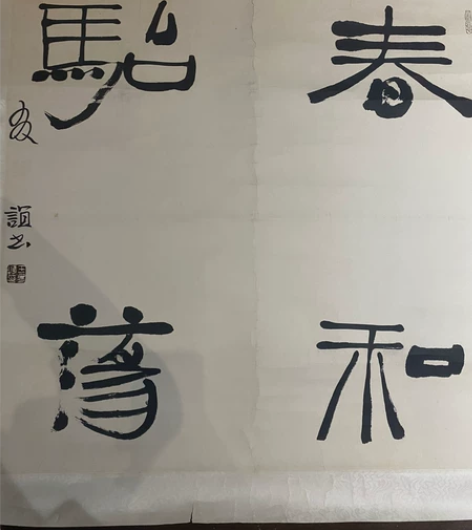 书法家王友谊，北京平谷书法家协会主席，师从...