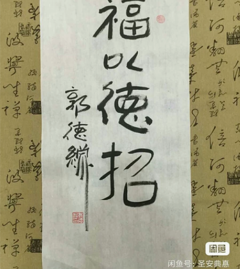 德云社郭德纲书法,纯手写的,非印刷,真实拍...