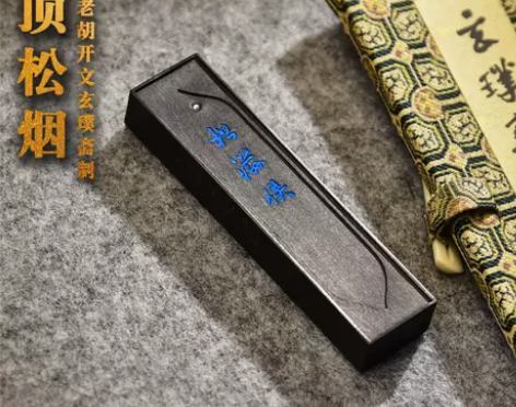 松滋侯 古法窑顶松烟墨 玄璞斋墨块墨条书法...