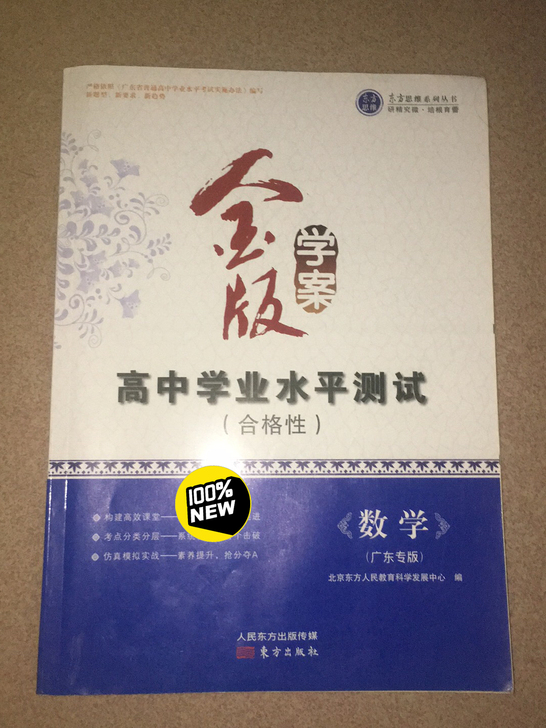 广东合格性考试数学练习册