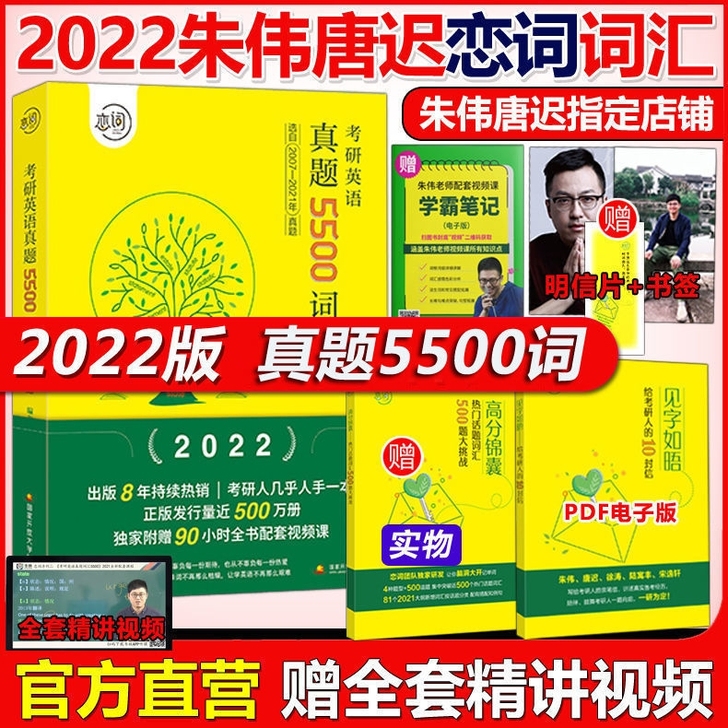 朱伟2022考研英语词汇真题5500词 恋...