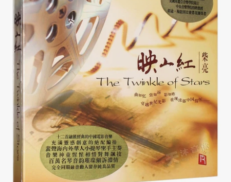 正版 瑞鸣唱片 柴亮 映山红 小提琴演奏中...