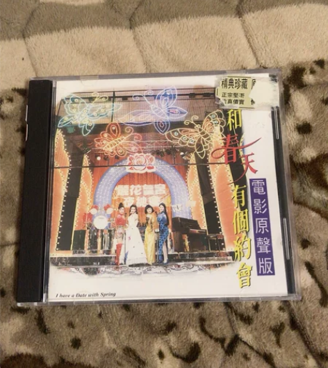 我和春天有个约会 电影原声版 港版 百代唱...