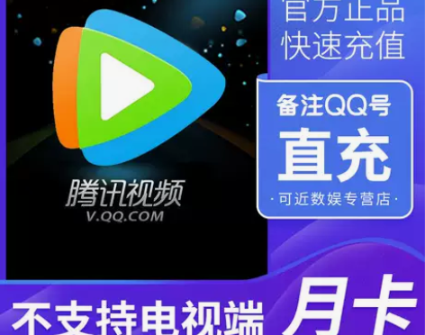 自动发货 腾讯视频会员 直充周卡7天月卡3...