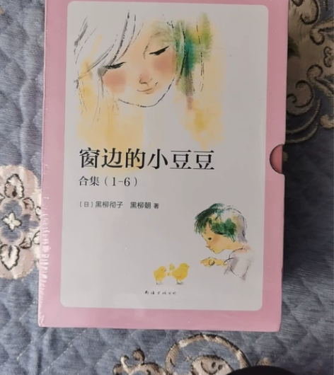 窗边的小豆豆(合集1-6册) 全新未拆包装...