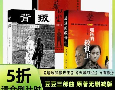 遥远的救世主+天幕红尘+背叛三部曲豆豆原未...