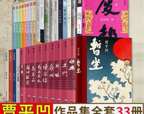 贾平凹 秦腔贾平凹正版 作品全集全套33册...