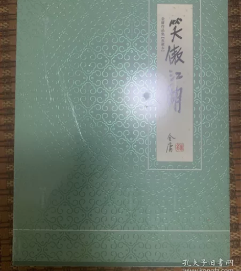 笑傲江湖 典藏本 正版全新 未拆封 金庸作...